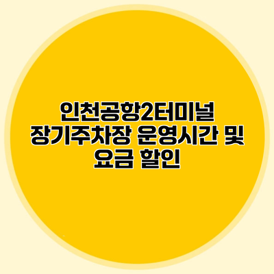 인천공항2터미널 장기주차장 운영시간 및 요금 할인