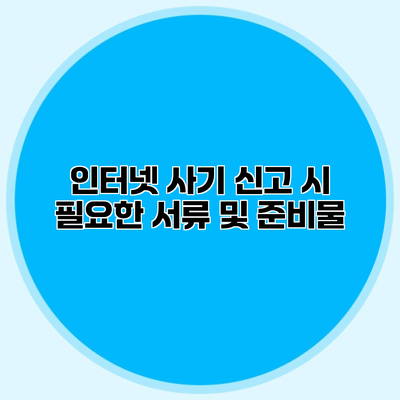 인터넷 사기 신고 시 필요한 서류 및 준비물