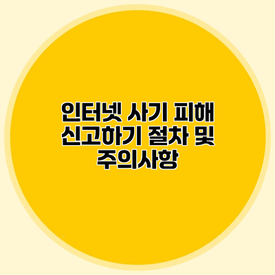 인터넷 사기 피해 신고하기 절차 및 주의사항