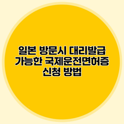 일본 방문시 대리발급 가능한 국제운전면허증 신청 방법