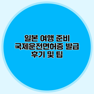 일본 여행 준비 국제운전면허증 발급 후기 및 팁