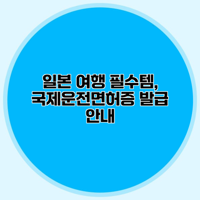 일본 여행 필수템, 국제운전면허증 발급 안내
