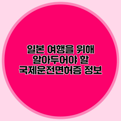 일본 여행을 위해 알아두어야 할 국제운전면허증 정보
