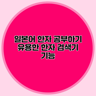 일본어 한자 공부하기 유용한 한자 검색기 기능
