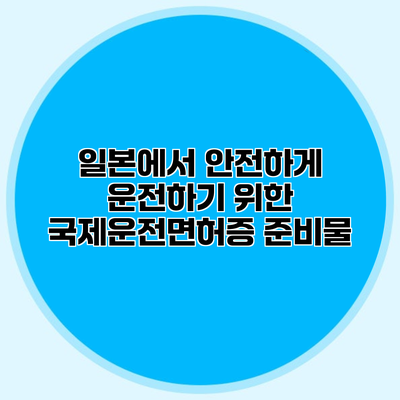 일본에서 안전하게 운전하기 위한 국제운전면허증 준비물