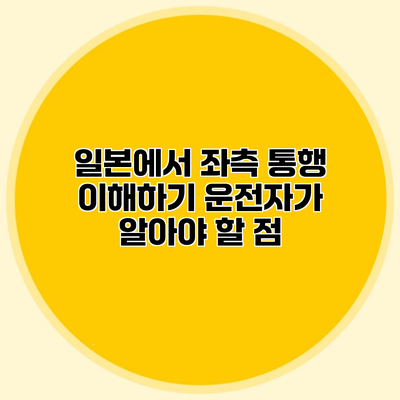 일본에서 좌측 통행 이해하기 운전자가 알아야 할 점