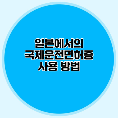 일본에서의 국제운전면허증 사용 방법
