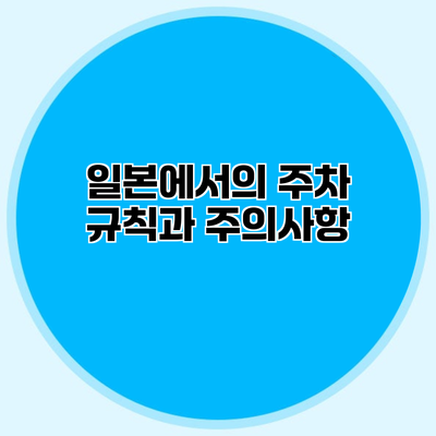일본에서의 주차 규칙과 주의사항
