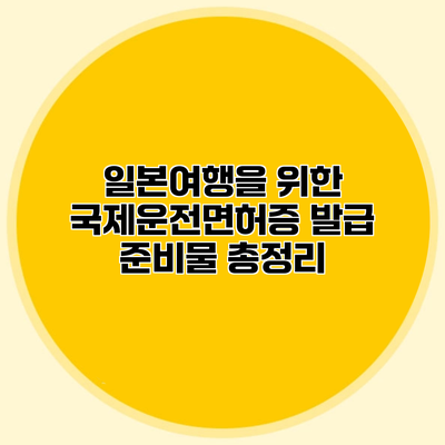 일본여행을 위한 국제운전면허증 발급 준비물 총정리