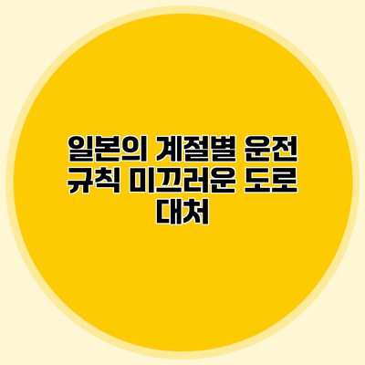 일본의 계절별 운전 규칙 미끄러운 도로 대처