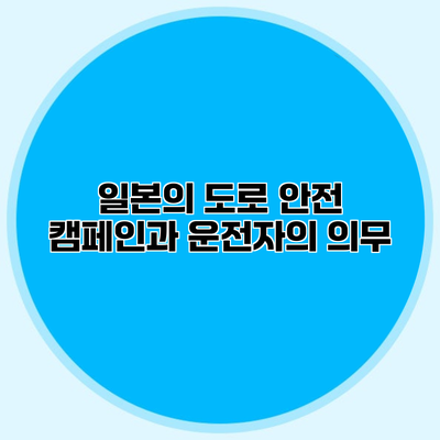 일본의 도로 안전 캠페인과 운전자의 의무