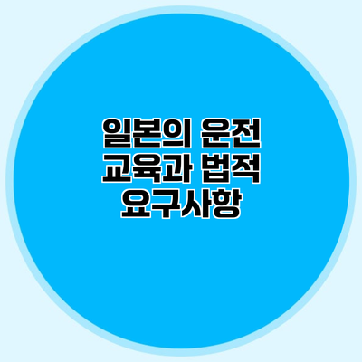 일본의 운전 교육과 법적 요구사항