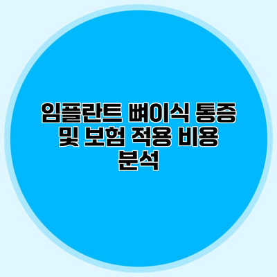 임플란트 뼈이식 통증 및 보험 적용 비용 분석