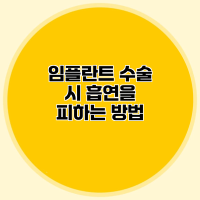 임플란트 수술 시 흡연을 피하는 방법