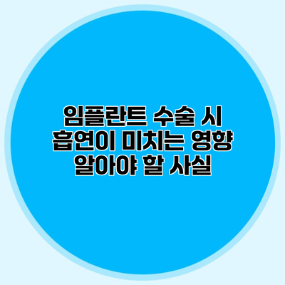 임플란트 수술 시 흡연이 미치는 영향 알아야 할 사실