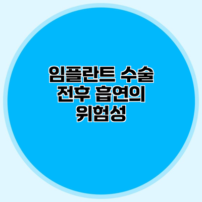 임플란트 수술 전후 흡연의 위험성