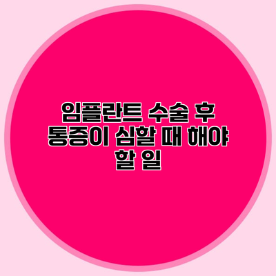임플란트 수술 후 통증이 심할 때 해야 할 일