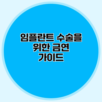 임플란트 수술을 위한 금연 가이드
