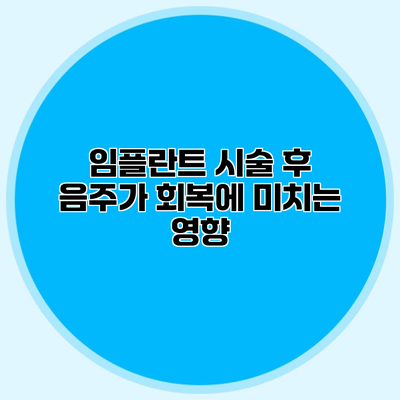 임플란트 시술 후 음주가 회복에 미치는 영향