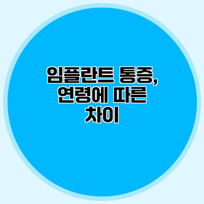 임플란트 통증, 연령에 따른 차이