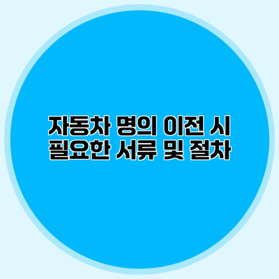 자동차 명의 이전 시 필요한 서류 및 절차