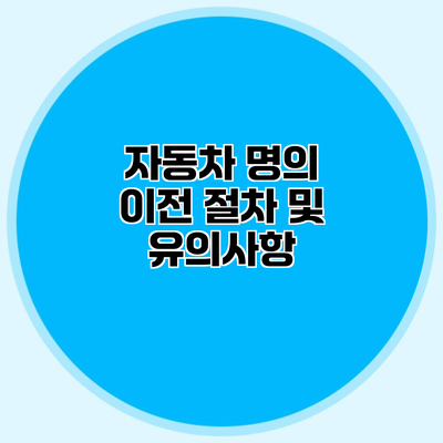 자동차 명의 이전 절차 및 유의사항