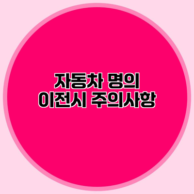 자동차 명의 이전시 주의사항