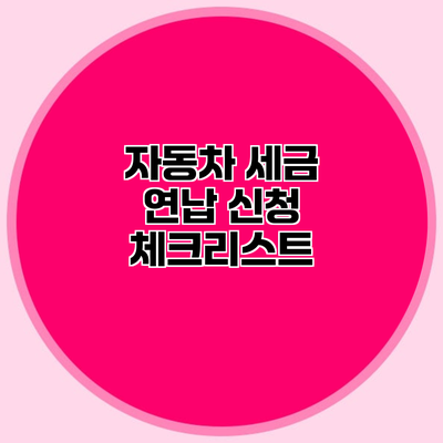 자동차 세금 연납 신청 체크리스트