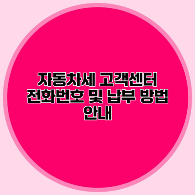 자동차세 고객센터 전화번호 및 납부 방법 안내