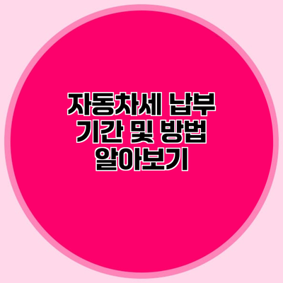 자동차세 납부 기간 및 방법 알아보기