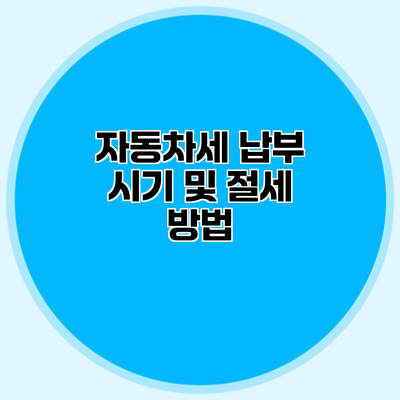 자동차세 납부 시기 및 절세 방법