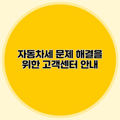 자동차세 문제 해결을 위한 고객센터 안내