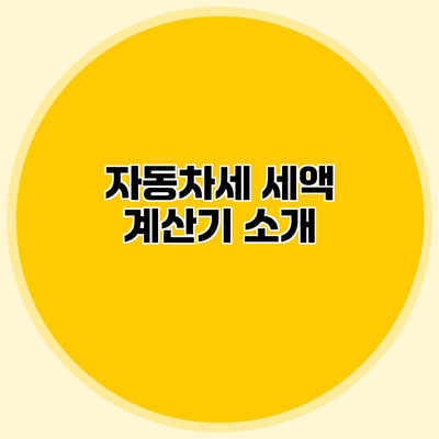 자동차세 세액 계산기 소개