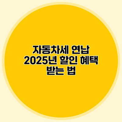 자동차세 연납 2025년 할인 혜택 받는 법