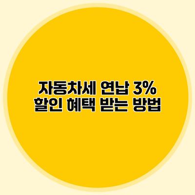 자동차세 연납 3% 할인 혜택 받는 방법