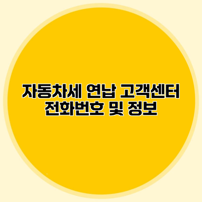 자동차세 연납 고객센터 전화번호 및 정보