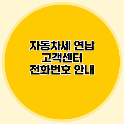 자동차세 연납 고객센터 전화번호 안내