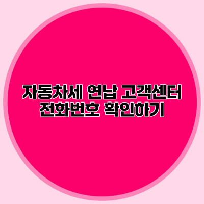 자동차세 연납 고객센터 전화번호 확인하기