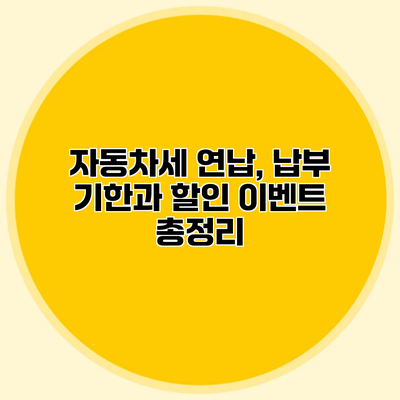 자동차세 연납, 납부 기한과 할인 이벤트 총정리