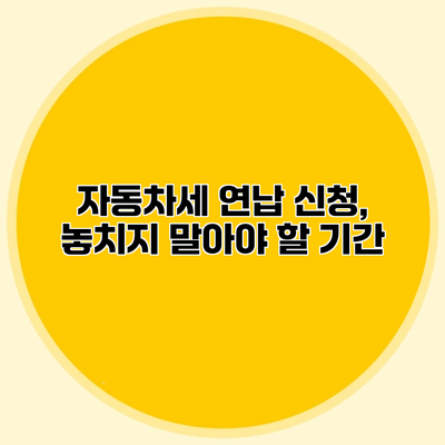 자동차세 연납 신청, 놓치지 말아야 할 기간