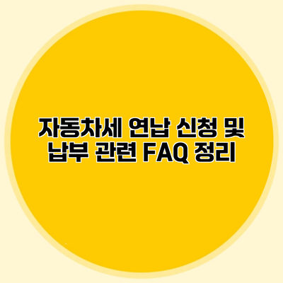 자동차세 연납 신청 및 납부 관련 FAQ 정리