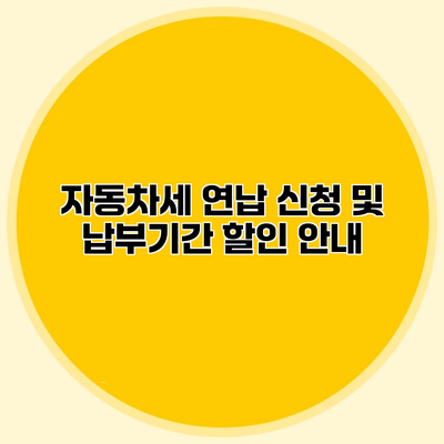 자동차세 연납 신청 및 납부기간 할인 안내