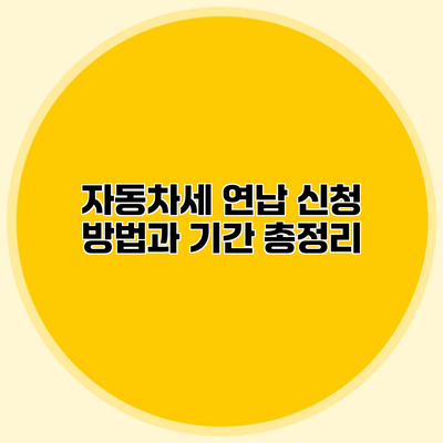자동차세 연납 신청 방법과 기간 총정리