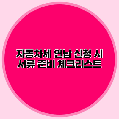 자동차세 연납 신청 시 서류 준비 체크리스트