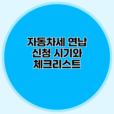 자동차세 연납 신청 시기와 체크리스트