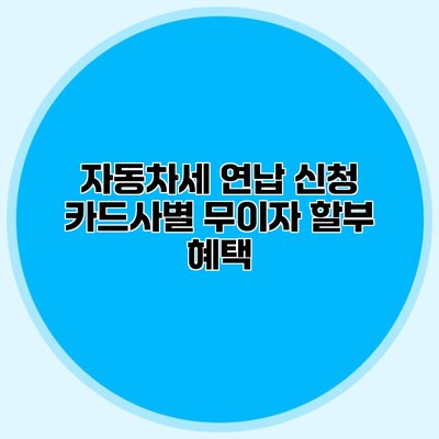 자동차세 연납 신청 카드사별 무이자 할부 혜택