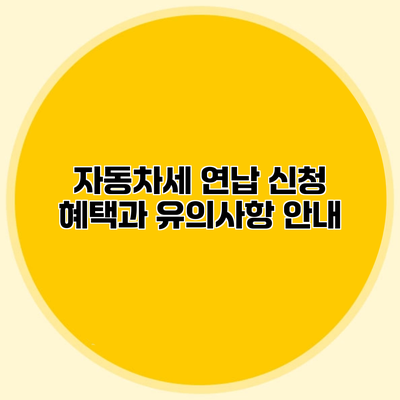자동차세 연납 신청 혜택과 유의사항 안내