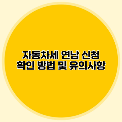 자동차세 연납 신청 확인 방법 및 유의사항