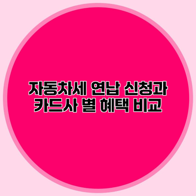 자동차세 연납 신청과 카드사 별 혜택 비교