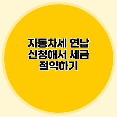 자동차세 연납 신청해서 세금 절약하기
